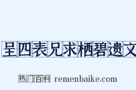 呈四表兄求栖碧遗文是什么意思的图片